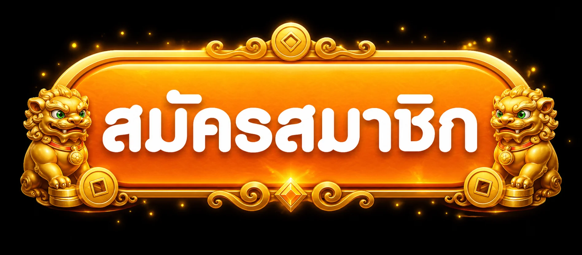 ทางเข้าสมัครและเข้าสู่ระบบ PEA168 โทนส้มทอง