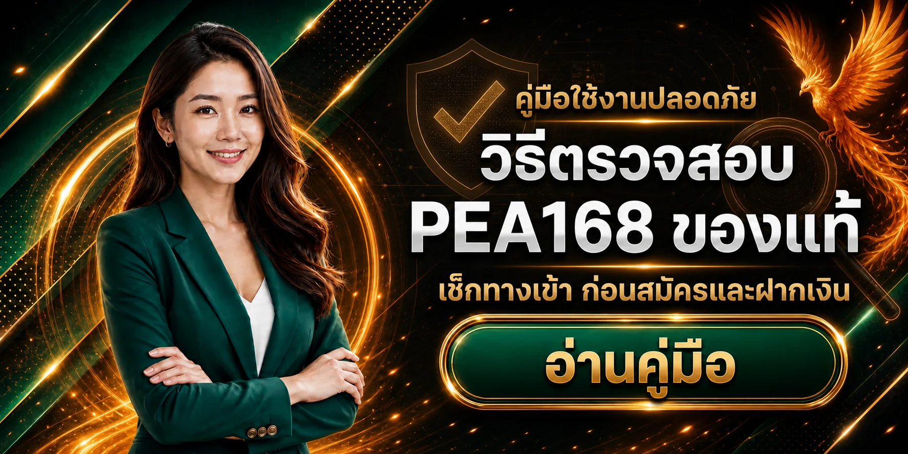 PEA168 ของแท้ วิธีตรวจเว็บก่อนสมัครและฝากเงิน